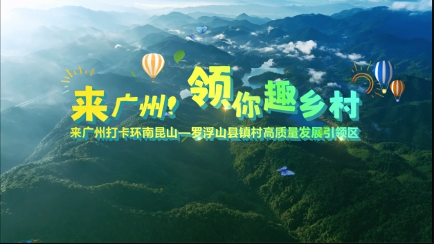 来广州，“领”你趣乡村