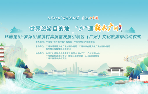 文旅赋能，“乡”遇新彩广州！