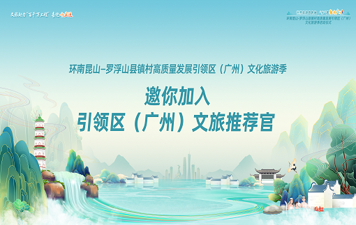“乡”遇新彩广州！邀你加入引领区（广州）文旅推荐官